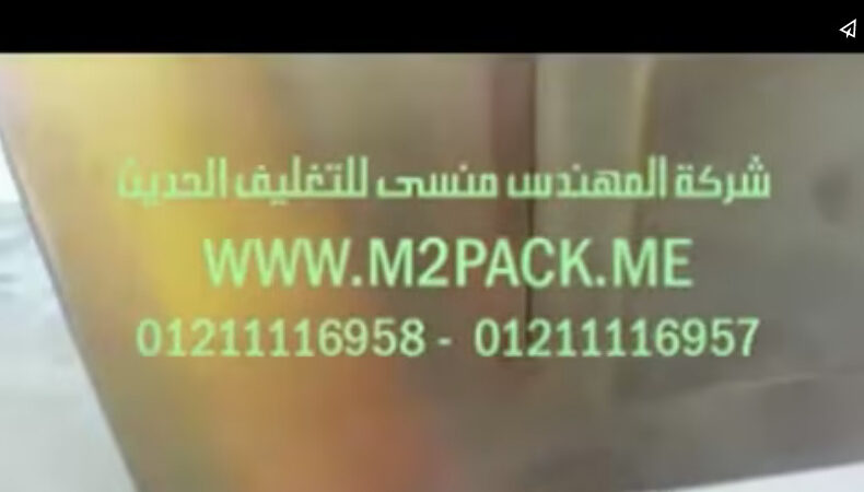 ماكينة تعبئة و تغليف أتوماتيك للسوائل بأكياس لحام ثلاثي موديل 505 ماركة المهندس منسي