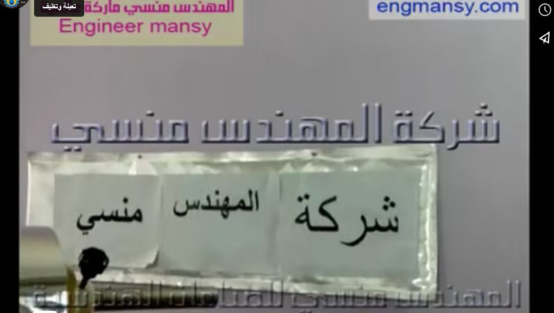 ماكينة تعبئة وتغليف جل طبي في أكياس لحام ثري سايد أتوماتيك موديل 505 ماركة مهندس منسي