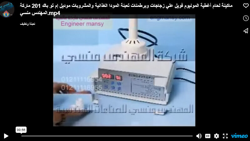 ماكينة لحام أغطية المونيوم فويل علي زجاجات وبرطمنات تعبئة المودا الغذائية والمشروبات موديل إم تو باك 201 ماركة المهندس منسي