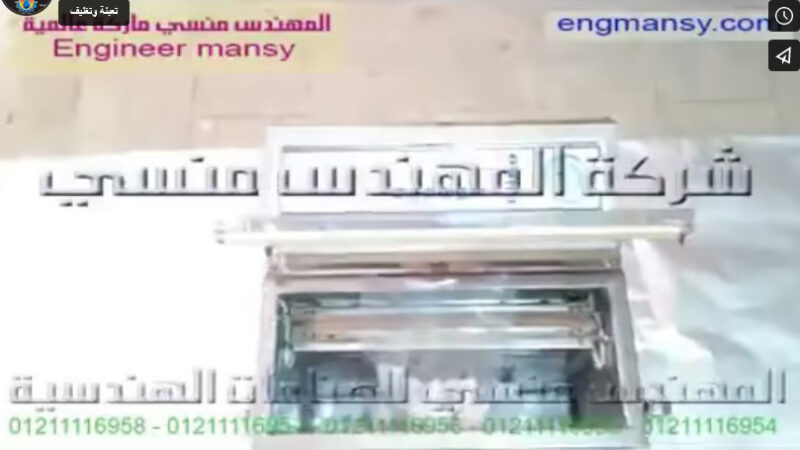 ‫ ماكينة فاكيوم لأكياس مكعبات الملبن و الحلويات كود 601 ماركة مهندس منسي‬‎