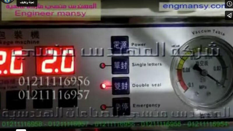 ‫شرح لجميع إعدادات التشغيل لماكينة فاكيوم حجرة واحدة كود 601 ماركة مهندس منسي‬‎