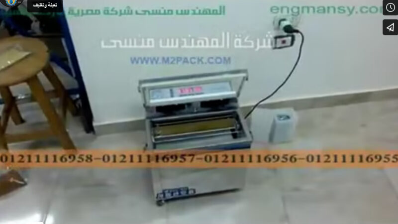 ‫ماكينة فاكيوم لسحب الهواء من الاكياس مع لحامها كود 601 ماركة مهندس منسي