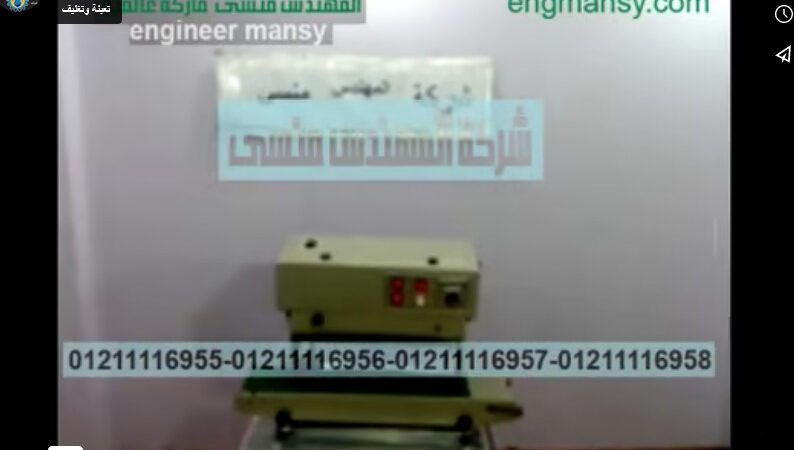 آلة لحام أكياس اللحوم المجمدة بسير رأسي و أفقي كود 303 ماركة مهندس منسي