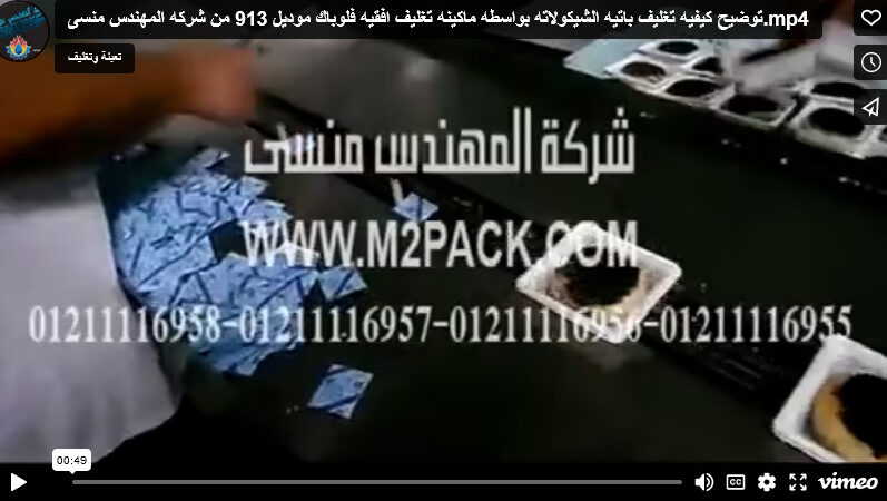 توضيح كيفيه تغليف باتيه الشيكولاته بواسطه ماكينه تغليف افقيه فلوباك موديل 913 من شركه المهندس منسى