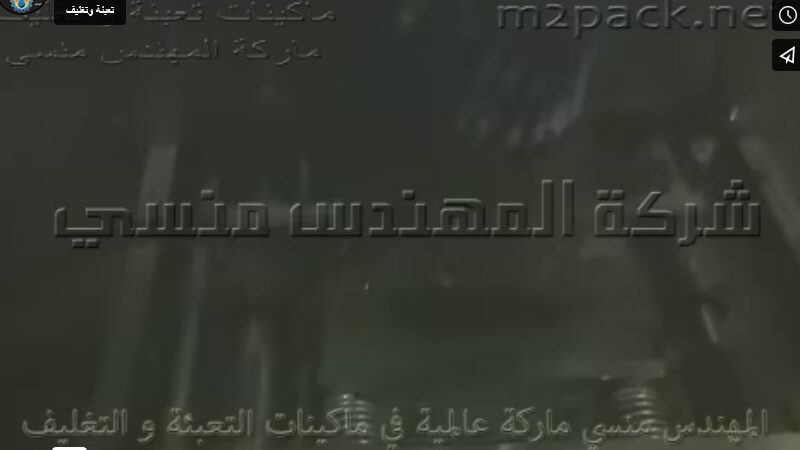 ماكينة أتوماتيك لتعبئة وتغليف اللب والمكسرات بكيس لحام خلفى كود 903 ماركة المهندس منسى