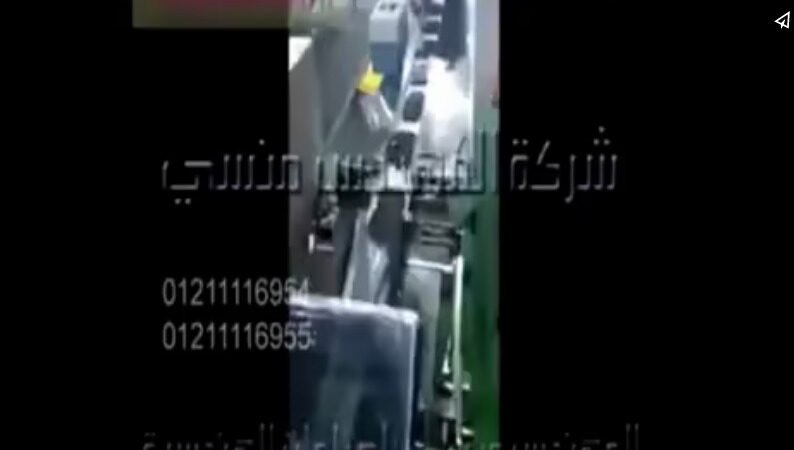 ماكينة أفقية لتغليف السلاسل المعدنية فى اكياس لحام خلفى أتوماتيك كود 913 ماركة مهندس منسي