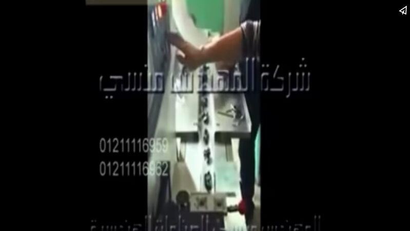 ماكينة افقية لتغليف سماعات الموبايل فى اكياس لحام خلفى كود 913 ماركة مهندس منسي