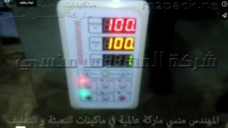 ماكينة تعبئة مساحيق ، بودرة ، حبوب 1 كيلو ، كود 904 ، ماركة مهندس منسي ،