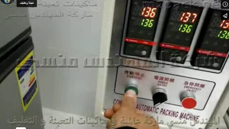 ماكينة تعبئة و تغليف الحبيبات في ظرف لحام رباعي أتوماتيك كود 905 ماركة مهندس منسي