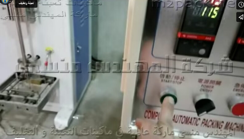 ماكينة تعبئة و تغليف الشوفان في أكياس لحام خلفي أتوماتيك كود 902 ماركة مهندس منسي