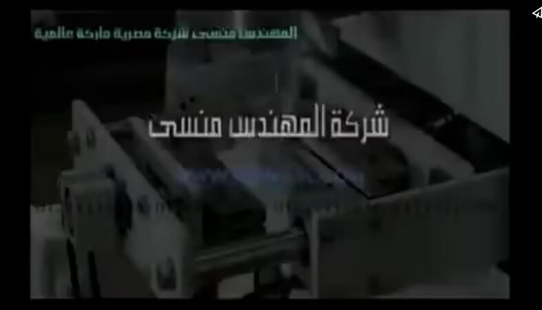 ماكينة تعبئة و تغليف اللوز المقشر في كيس شفاف لحام خلفي آتوماتيكيا موديل 902 ماركة المهندس منسي