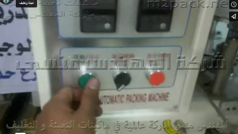 ماكينة تعبئة و تغليف بهارات ، توابل ، حبيبات في كيس لحام سنتر أتوماتيك موديل 902 ماركة المهندس منسي