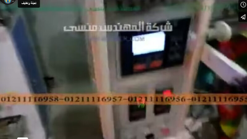 ماكينة تعبئة و تغليف حبوب ، تسالي بكيس مطبوع لحام خلفي أتوماتيكيا موديل 902 ماركة المهندس منسي