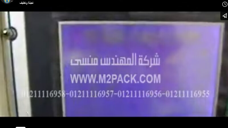 ماكينة تعبئة و تغليف قطع الفوندام و الحلوي في أكياس لحام خلفي أتوماتيك موديل 911 ماركة المهندس منسي