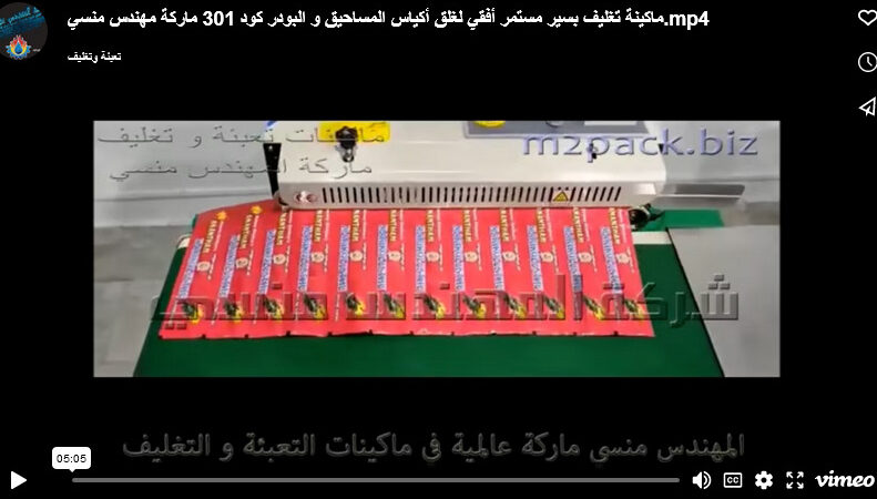 ماكينة تغليف بسير مستمر أفقي لغلق أكياس المساحيق و البودر كود 301 ماركة مهندس منسي