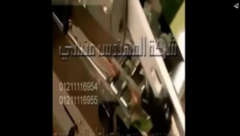 ماكينة تغليف قطع كنافة في أكياس مطبوعة لامينيشن كود 913 ماركة مهندس منسي