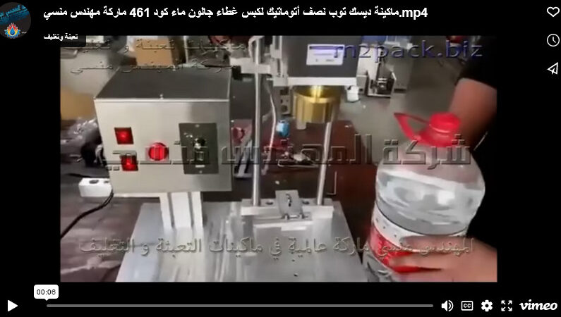 ماكينة ديسك توب نصف أتوماتيك لكبس غطاء جالون ماء كود 461 ماركة مهندس منسي