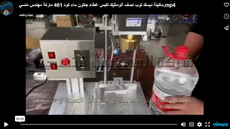 ماكينة ديسك توب نصف أتوماتيك لكبس غطاء جالون ماء كود 461 ماركة مهندس منسي