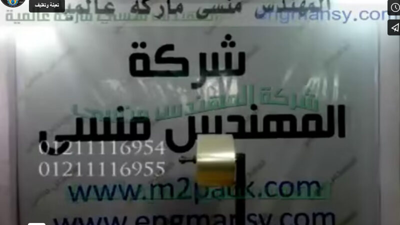 ماكينة ذكية مميزة بسهولة العمل ، لتعبئة قطع البونبون و تغليفها بأكياس ، من شركة مهندس منسي