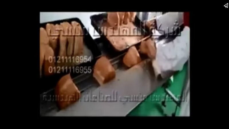 ماكينة فلوباك أفقية لتغليف الخبز بأكياس لحام سنتر أتوماتيك كود 913 ماركة مهندس منسي