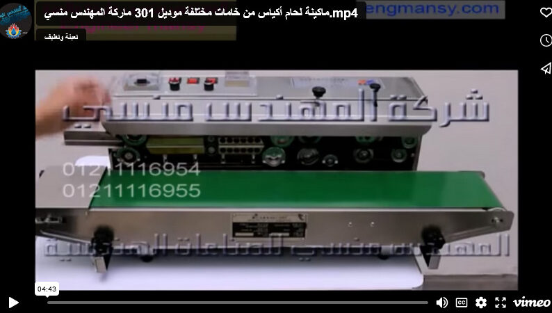 ماكينة لحام أكياس من خامات مختلفة موديل 301 ماركة المهندس منسي