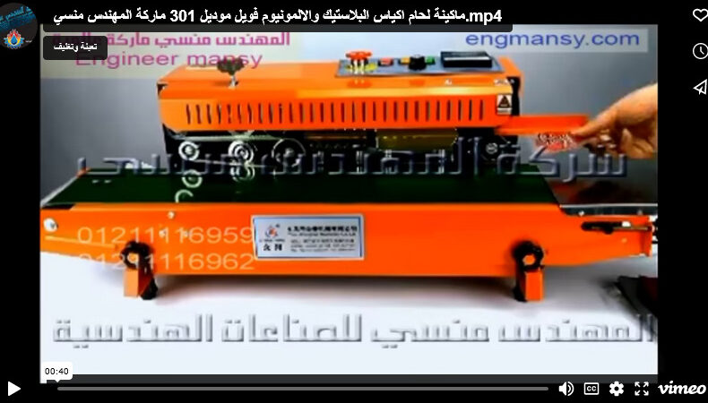 ماكينة لحام اكياس البلاستيك والالمونيوم فويل موديل 301 ماركة المهندس منسي