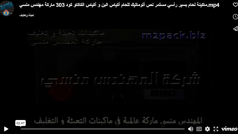 ماكينة لحام بسير رأسي مستمر نص أتوماتيك للحام أكياس البن و أكياس الكاكاو كود 303 ماركة مهندس منسي