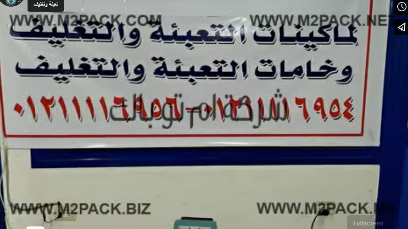 ماكينة نصف أتوماتيك لحام قدم لتغليف و غلق الأكياس موديل 308 ماركة ام توباك