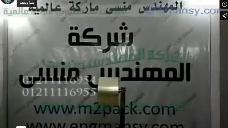 ‫ماكينة تعبئة الاكسسوارات أو أجزاء من القطع الكهربائية بأكياس من شركة مهندس منسي‬‎