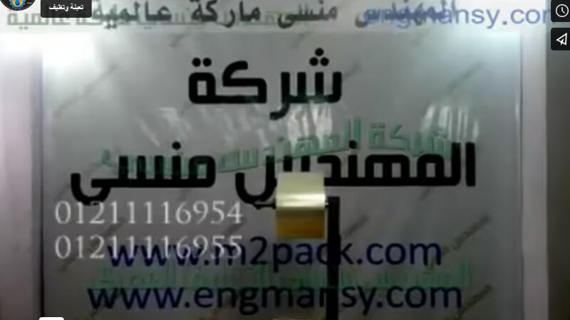 ‫ماكينة لتعبئة و تغليف قطع السمسمية و العسلية بأكياس تلقيم يدوي من شركة مهندس منسي