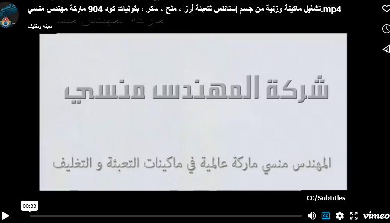 تشغيل ماكينة وزنية من جسم إستانلس لتعبئة أرز ، ملح ، سكر ، بقوليات كود 904 ماركة مهندس منسي