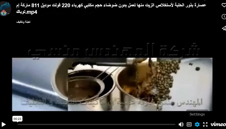 عصارة بذور الحلبة لأستخلاص الزيت منها تعمل بدون ضوضاء حجم مكتبي كهرباء 220 فولت موديل 811 ماركة إم توباك