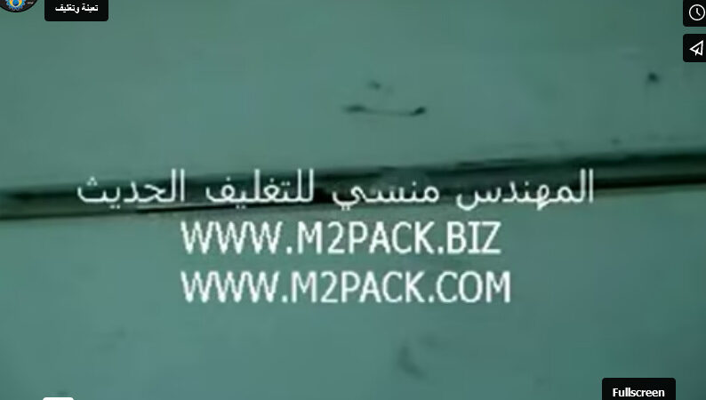 ماكينة التغليف الافقي للمعالق البلاستيك بأكياس لحام سنتر أتوماتيك كود 913 ماركة مهندس منسي