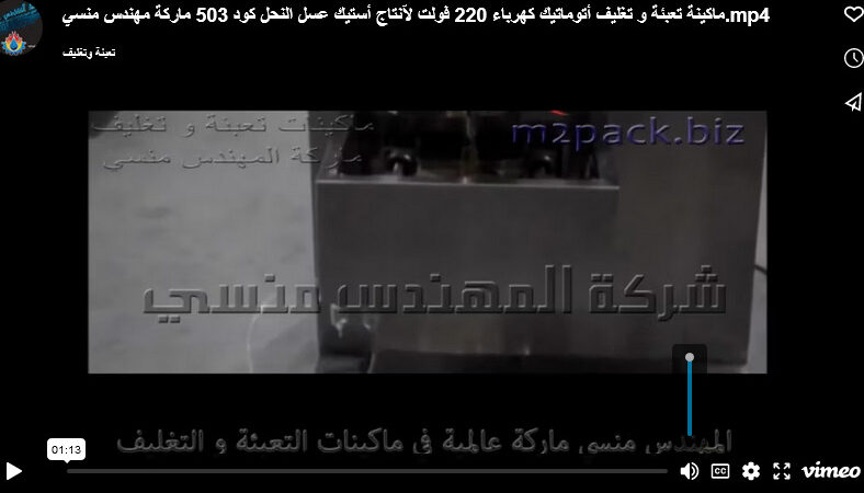 ماكينة تعبئة و تغليف أتوماتيك كهرباء 220 فولت لآنتاج أستيك عسل النحل كود 503 ماركة مهندس منسي