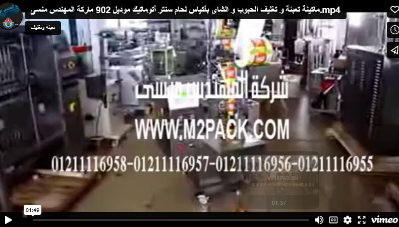 ماكينة تعبئة و تغليف الحبوب و الشاى بأكياس لحام سنتر أتوماتيك موديل 902 ماركة المهندس منسى