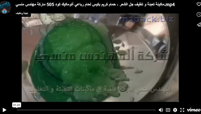 ماكينة تعبئة و تغليف جل الشعر ، حمام كريم بكيس لحام رباعي أتوماتيك كود 505 ماركة مهندس منسي