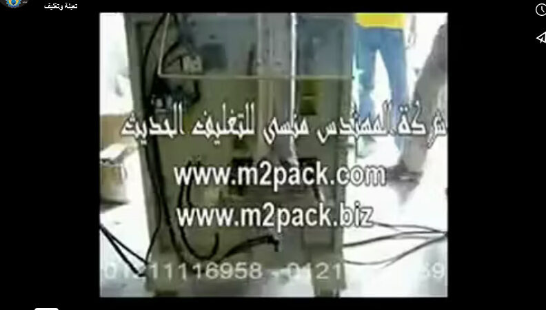 ماكينة تعبئة و تغليف سناكس نظام أطباق فى أكياس لحام خلفى أتوماتيك موديل 911 ماركة المهندس منسى