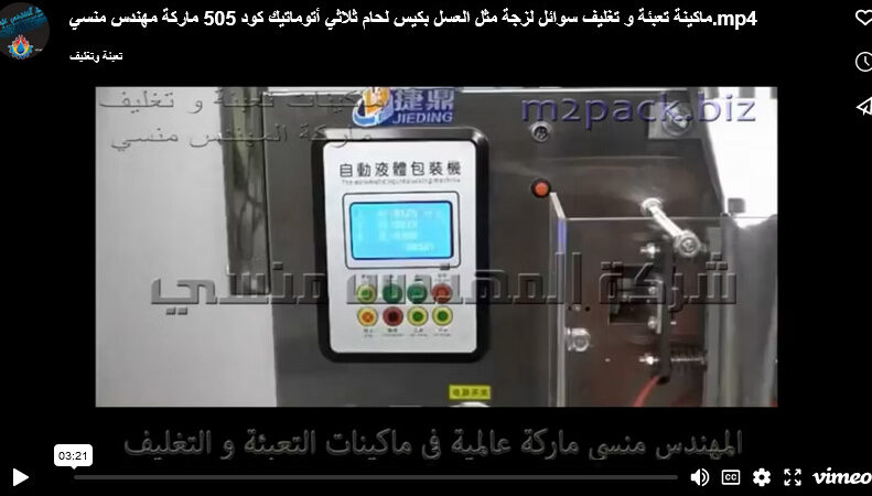 ماكينة تعبئة و تغليف سوائل لزجة مثل العسل بكيس لحام ثلاثي أتوماتيك كود 505 ماركة مهندس منسي