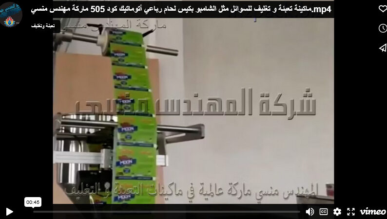 ماكينة تعبئة و تغليف للسوائل مثل الشامبو بكيس لحام رباعي أتوماتيك كود 505 ماركة مهندس منسي