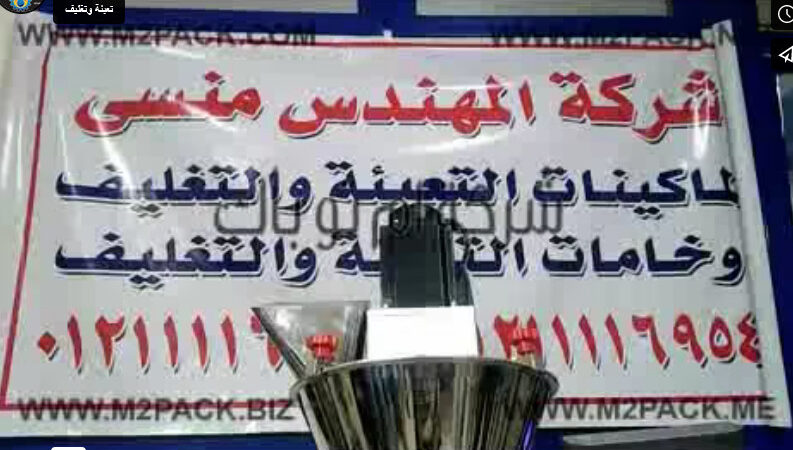 ماكينة حجمية نصف آتوماتيك لتعبئة بودر ناعم مثل سكر بودرة ، الدقيق ، سحلب موديل 951 ماركة إم توباك