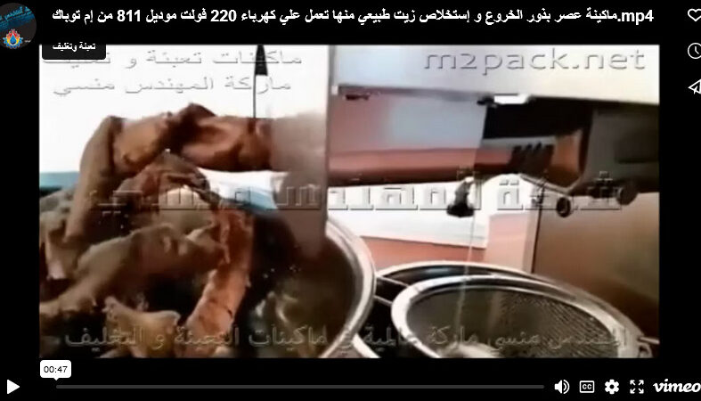 ماكينة عصر بذور الخروع و إستخلاص زيت طبيعي منها تعمل علي كهرباء 220 فولت موديل 811 من إم توباك