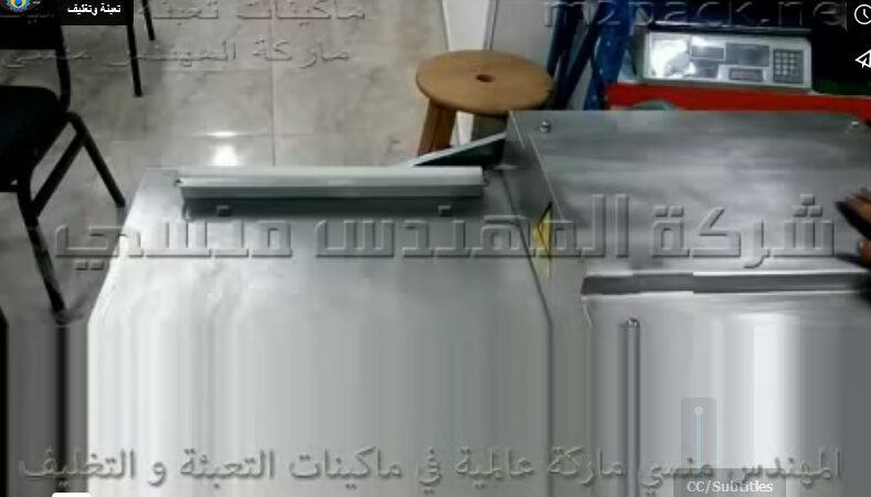 ماكينة فاكيوم حجرتين لتغليف و حفظ أكياس البهارات كود 603 ماركة مهندس منسي