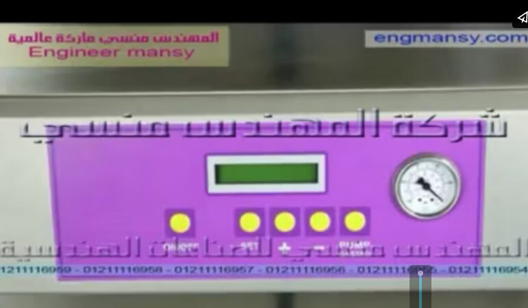 ماكينة فاكيوم لشفط وتفريغ الهواء من الاكياس حجرة أفقية ديسك توب كود 602 ماركة مهندس منسي