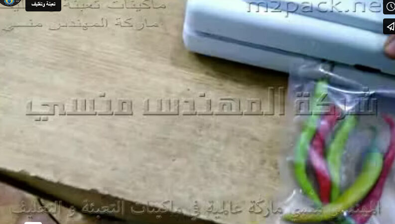 ماكينة فاكيوم منزلي لتفريغ الهواء من أكياس الفلفل كود 604 ماركة مهندس منسي