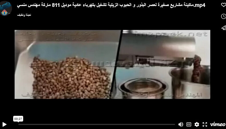 ماكينة مشاريع صغيرة لعصر البذور و الحبوب الزيتية تشغيل بكهرباء عادية موديل 811 ماركة مهندس منسي