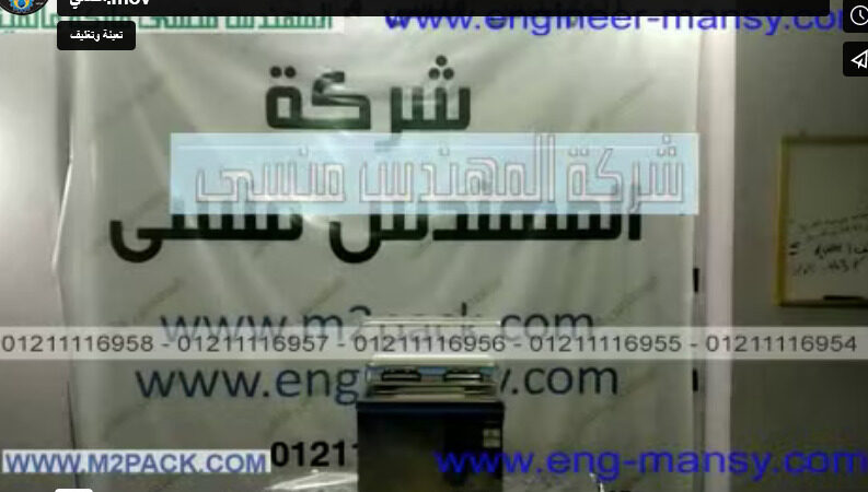 ماكينة مميزة بصغر حجمها تصلح للمطاعم لتفريغ الهوا من أكياس الحبوب و الحبيبات موديل 601 ماركة مهندس منسي