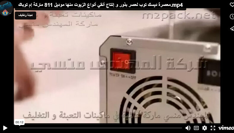 معصرة ديسك توب لعصر بذور و إنتاج أنقي أنواع الزيوت منها موديل 811 ماركة إم توباك