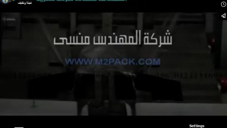 مكينة لتغليف مجموعة قطع كيك بكيس لحام سنتر أتوماتيك كود 913 ماركة مهندس منسي