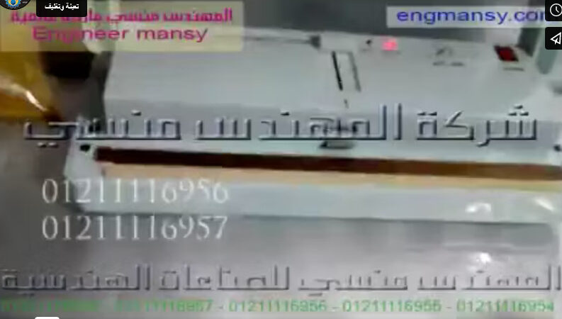 ‫فاكيومة أكياس برغل و بقول و مكرونات بماكينة كود 604 ماركة مهندس منسي ‬‎