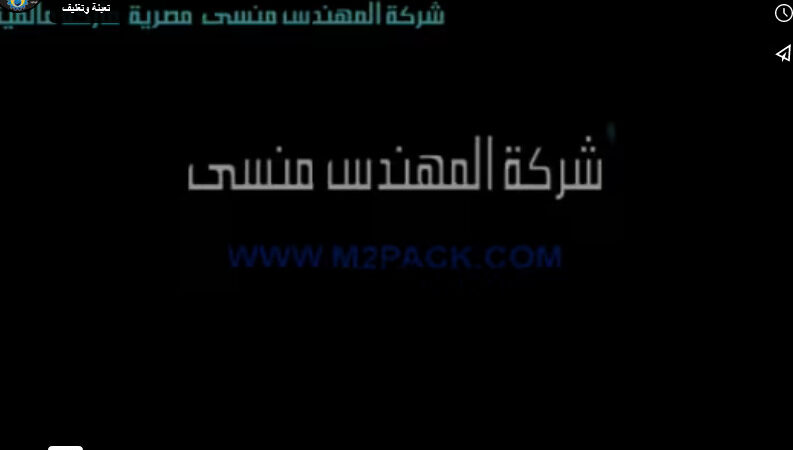 ‫مكينة تعبئة وتغليف اللب السوري أتوماتيك نظام حجمي بأكياس لحام خلفي موديل 902 ماركة المهندس منسي ‬‎